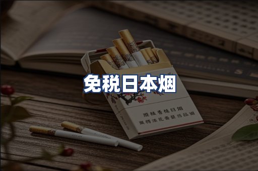 免税日本烟